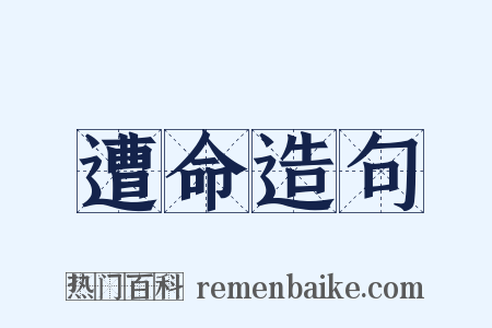 遭命造句是什么意思的图片